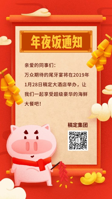 通用企业年会通知卡通手机海报预览效果