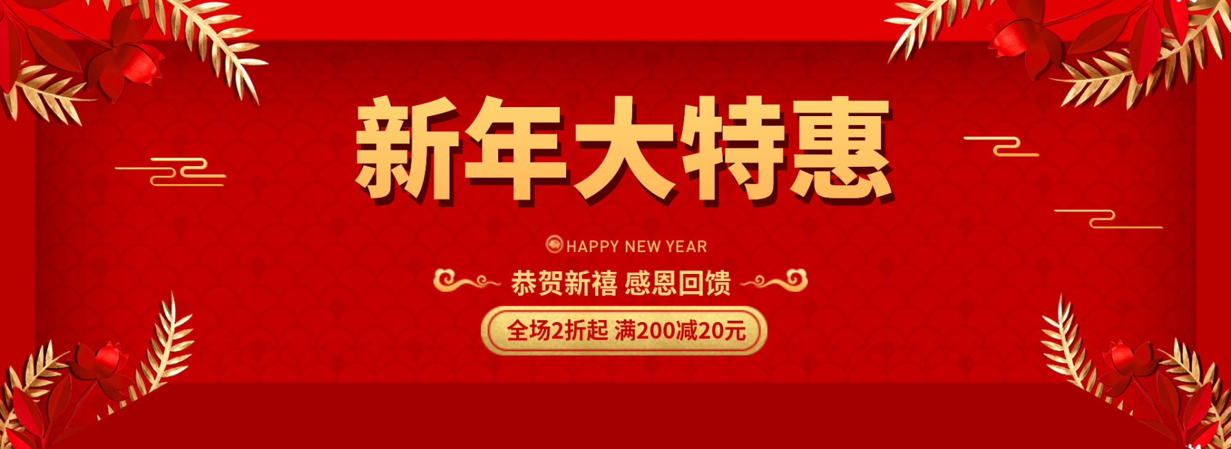 年货节春节新年大特惠喜庆简约海报banner预览效果