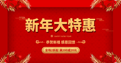 年货节春节新年大特惠喜庆简约海报banner