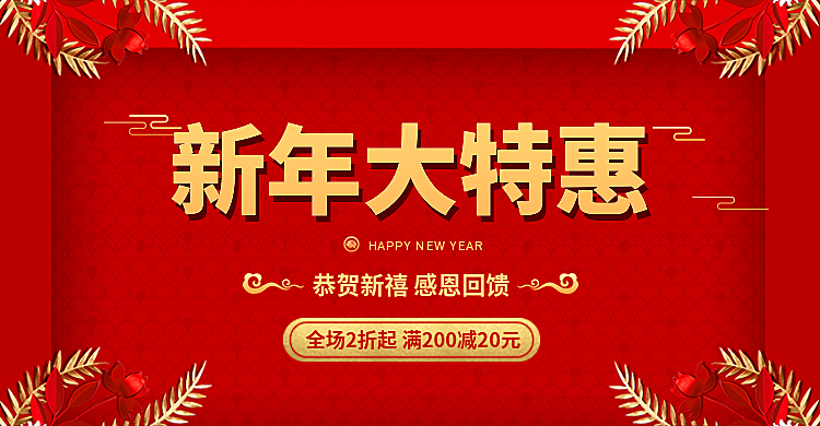 年货节春节新年大特惠喜庆简约海报banner