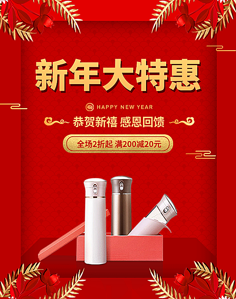 喜庆年货节百货保温杯海报