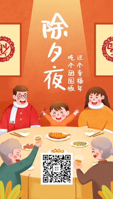 除夕夜插画风手机海报预览效果