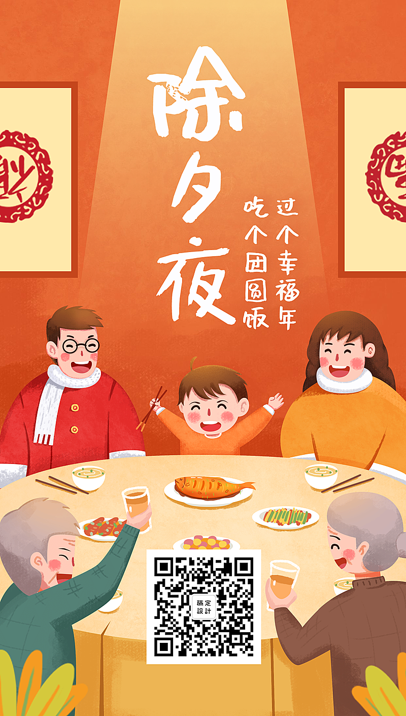 除夕夜插画风手机海报