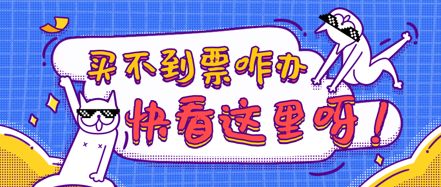 买不到票咋办公众号首图预览效果