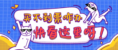 买不到票咋办公众号首图