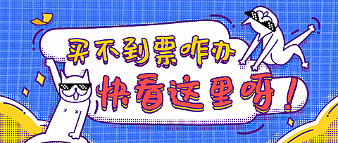 买不到票咋办公众号首图