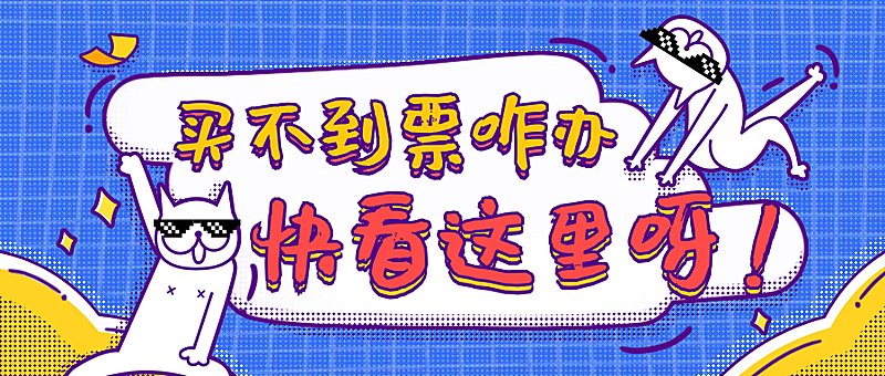 买不到票咋办公众号首图
