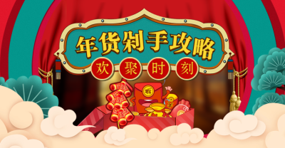 年货节/春节/新年/店铺活动/剁手攻略/喜庆/中国风海报banner