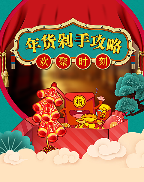 年货节/春节/新年/店铺活动/剁手攻略/喜庆/中国风海报banner