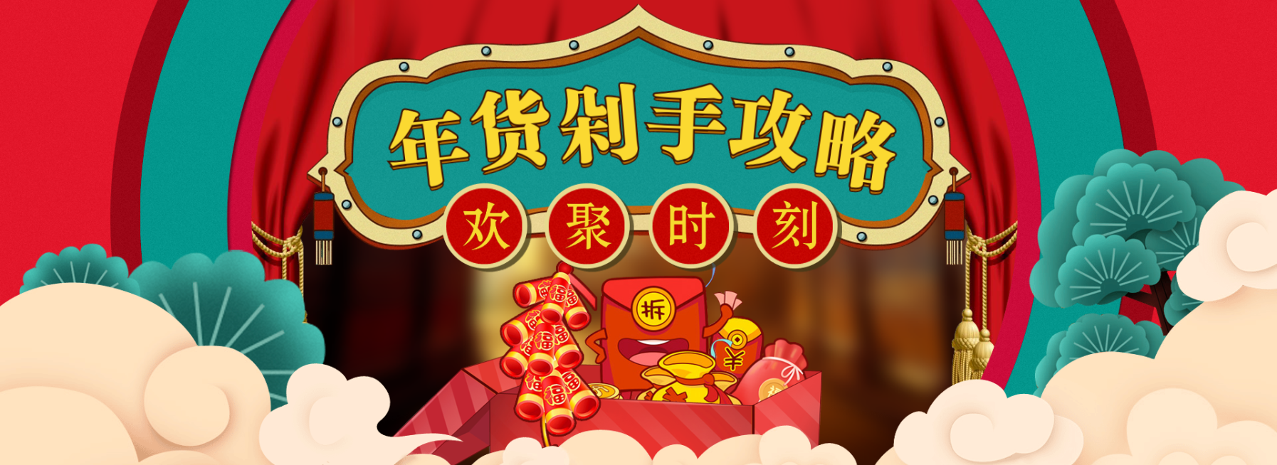 年货节/春节/新年/店铺活动/剁手攻略/喜庆/中国风海报banner预览效果