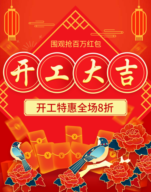 开工季/开工大吉/全场折扣/喜庆中国风/海报banner预览效果