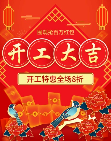 开工季/开工大吉/全场折扣/喜庆中国风/海报banner
