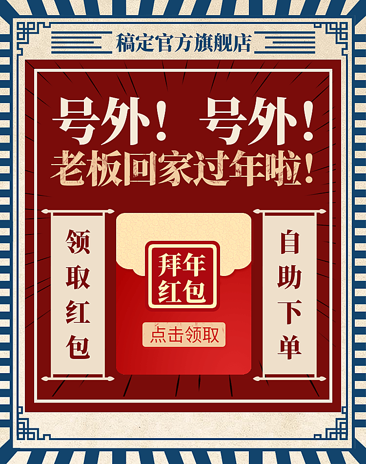 新年/年货节/春节/店铺活动/折扣/领取红包/复古喜庆海报banner