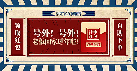 新年/年货节/春节/店铺活动/折扣/领取红包/复古喜庆海报banner