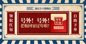 新年/2020/年货节/春节/店铺活动/折扣/领取红包/复古喜庆海报banner
