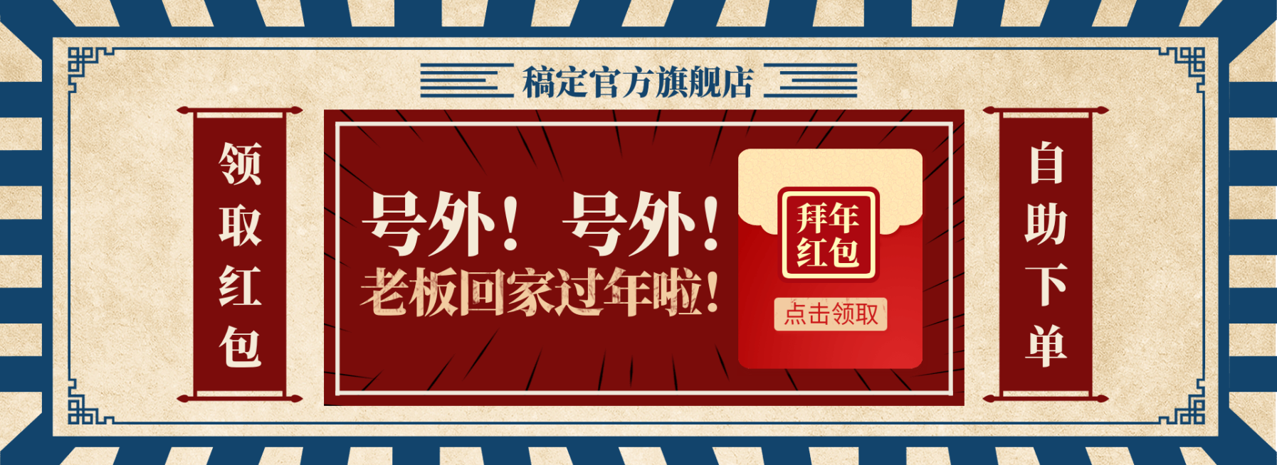 新年/年货节/春节/店铺活动/折扣/领取红包/复古喜庆海报banner预览效果
