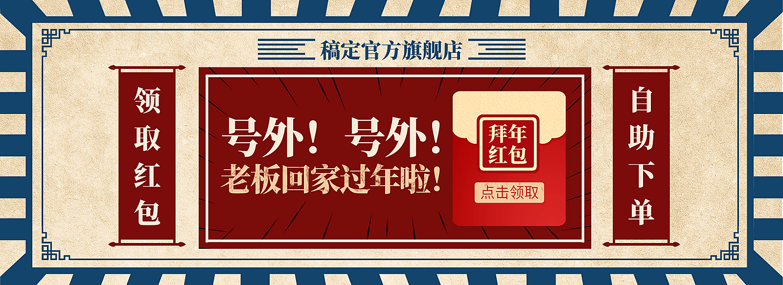 新年/年货节/春节/店铺活动/折扣/领取红包/复古喜庆海报banner