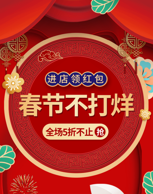 春节不打烊通用氛围电商竖版海报预览效果