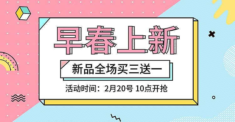 早春上新/买三送一海报