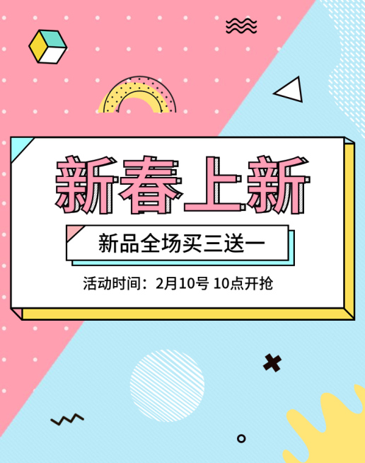 早春上新/买三送一海报预览效果