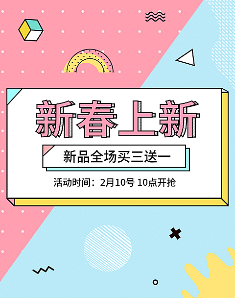 早春上新/买三送一海报