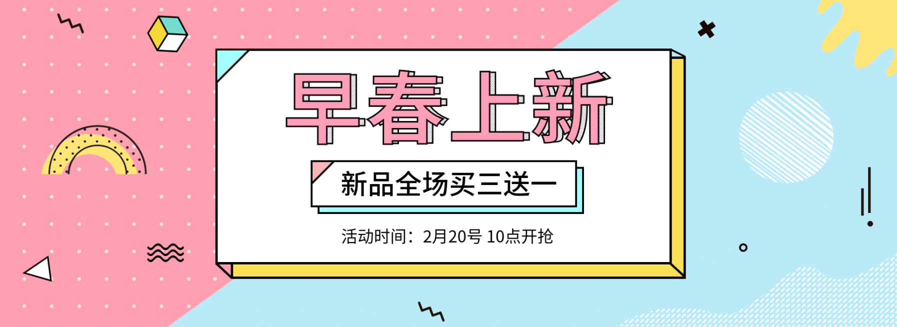 早春上新/买三送一海报预览效果
