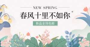春季上新/清新手绘海报