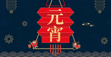 元宵节/手绘卡通/中国风/喜庆/海报banner