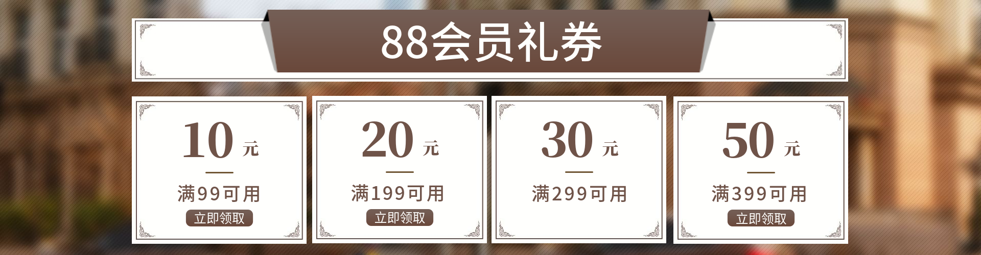 88会员全球狂欢优惠券预览效果