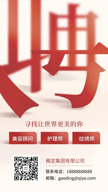 聘字创意招聘海报预览效果