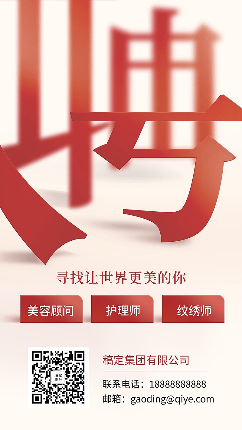 聘字创意招聘海报