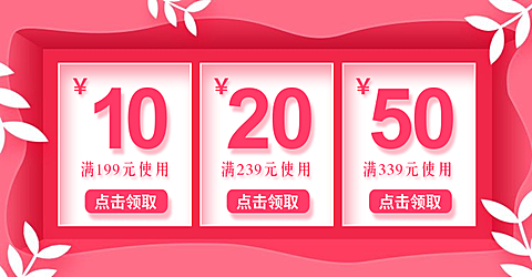 粉色优惠券