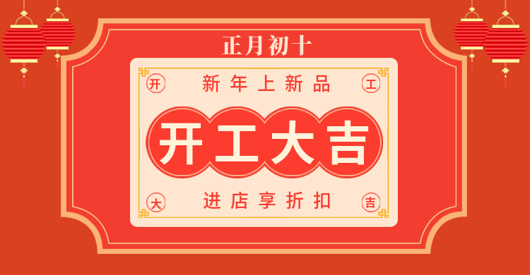 年货节/春节/过年/开工季/店铺折扣/开工大吉/海报banner