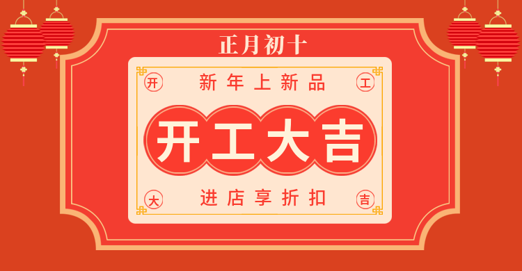 年货节/春节/过年/开工季/店铺折扣/开工大吉/海报banner预览效果