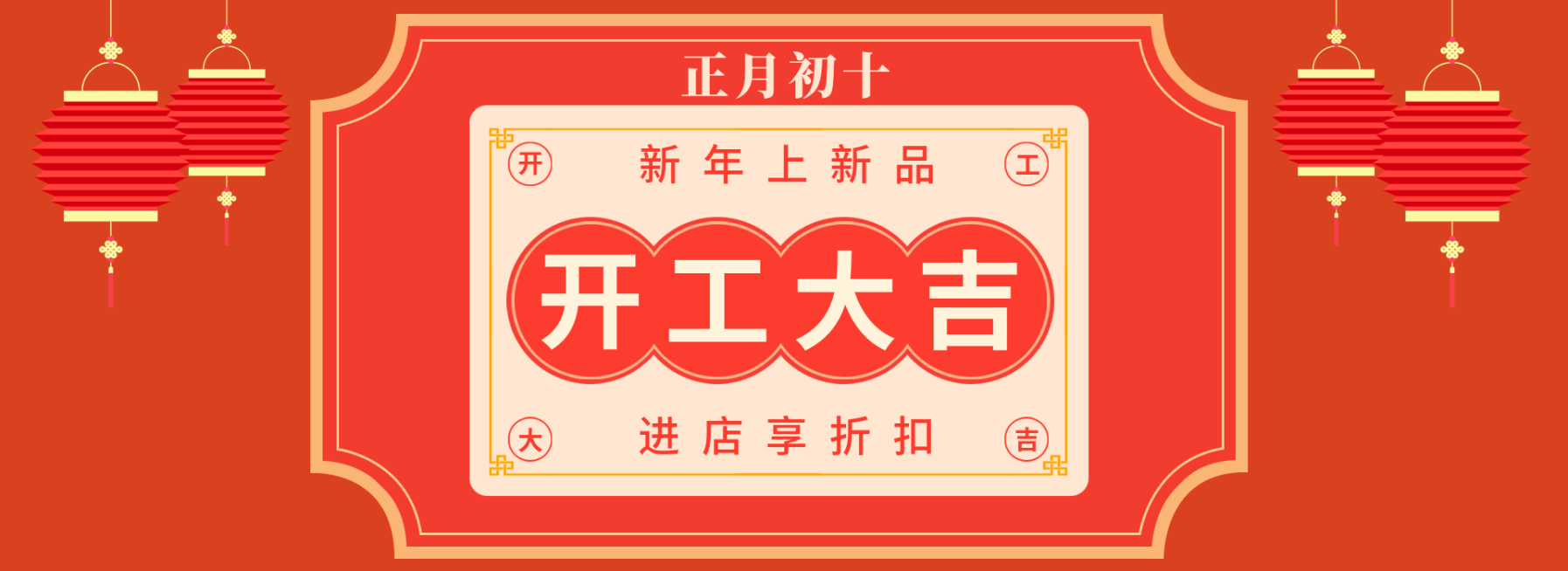 年货节/春节/过年/开工季/店铺折扣/开工大吉/海报banner预览效果