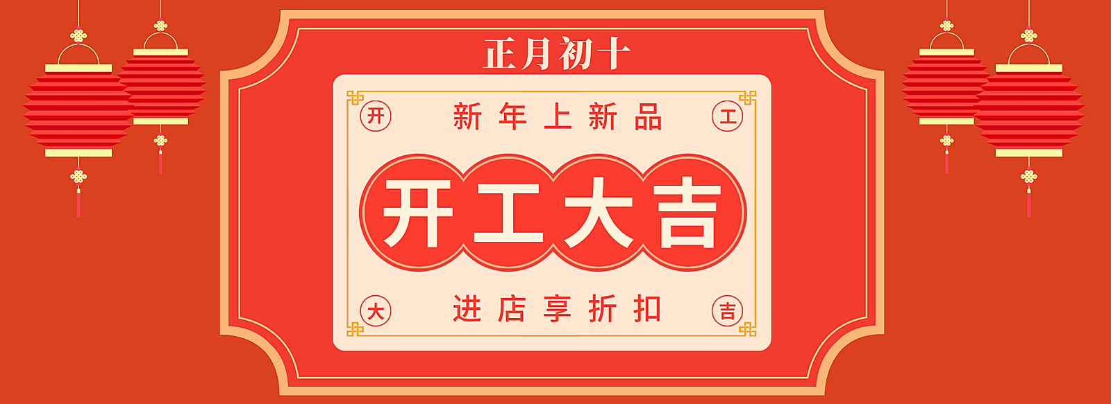 年货节/春节/过年/开工季/店铺折扣/开工大吉/海报banner