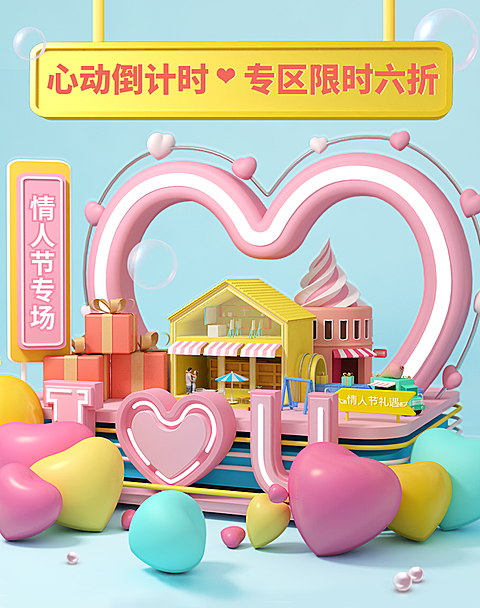 情人节专场/可爱海报