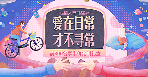 情人节礼遇/半价礼盒海报