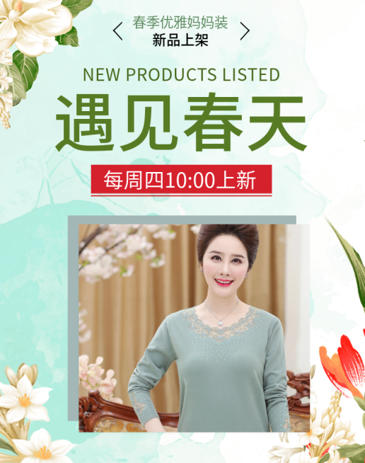 春季上新/妈妈装海报/母亲节预览效果