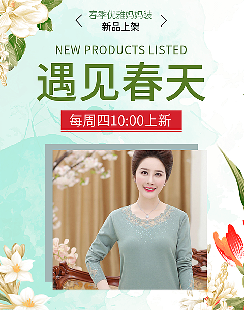 春季上新/妈妈装海报/母亲节
