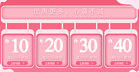粉色优惠券