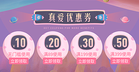 真爱优惠券