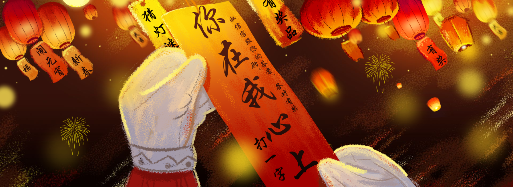 元宵节/猜灯谜/手绘/节日氛围海报banner预览效果
