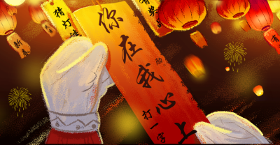 元宵节/猜灯谜/手绘/节日氛围海报banner