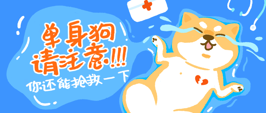 单身汪请注意公众号首图预览效果