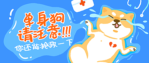 单身汪请注意公众号首图