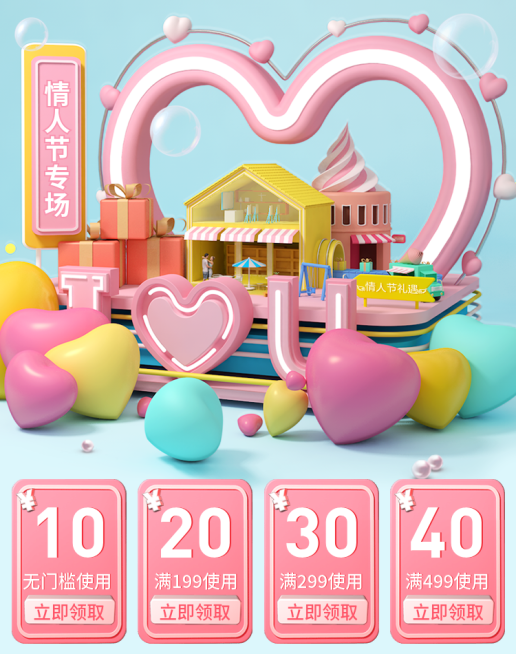情人节/214/粉色/浪漫/可爱/专场活动/优惠券预览效果
