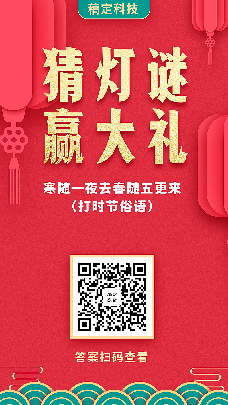 猜灯谜赢大奖手机海报