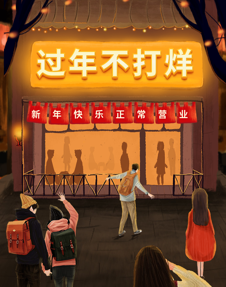 新年/年货节/春节/过年不打烊/上新/折扣/卡通海报banner