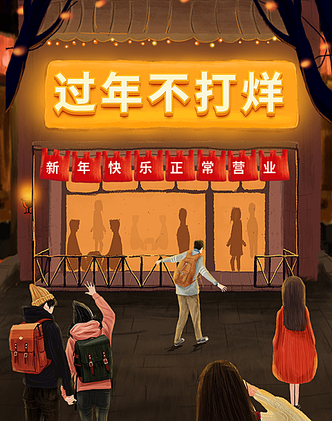 新年/年货节/春节/过年不打烊/上新/折扣/卡通海报banner